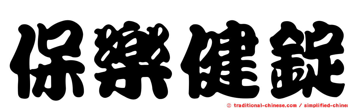 保樂健錠