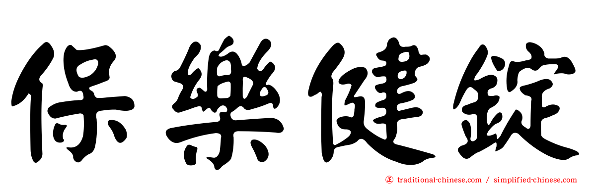 保樂健錠