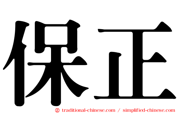 保正