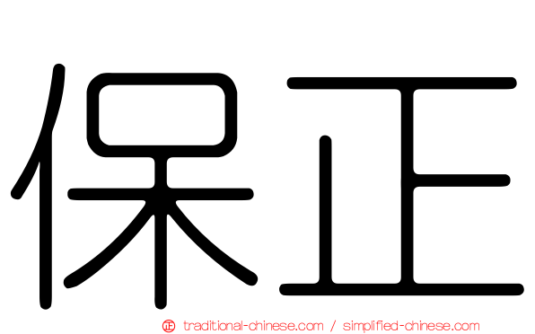 保正