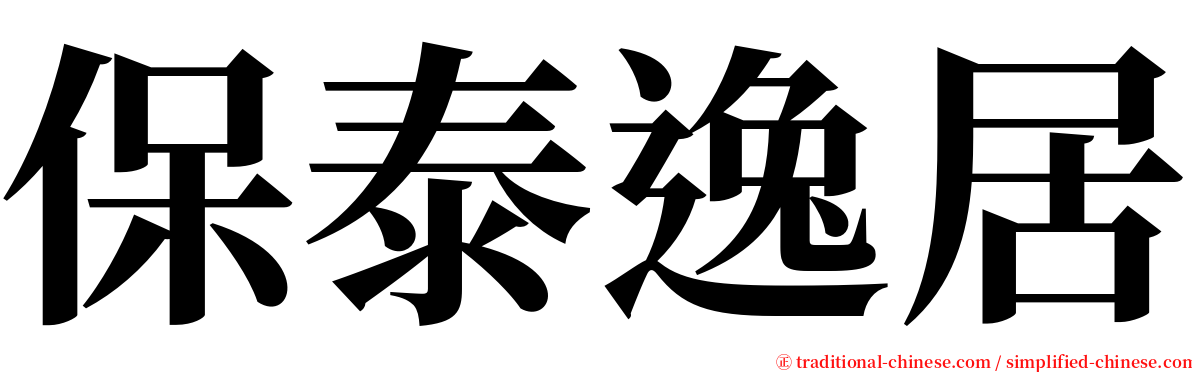 保泰逸居 serif font