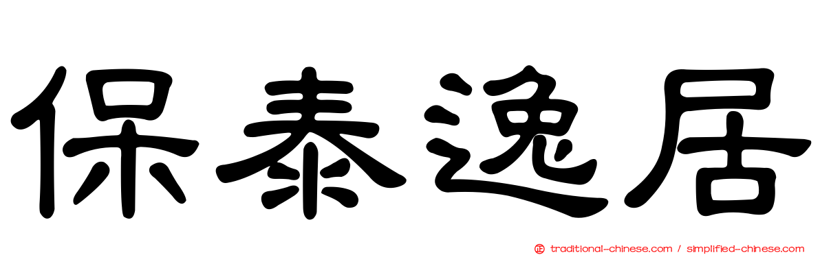 保泰逸居