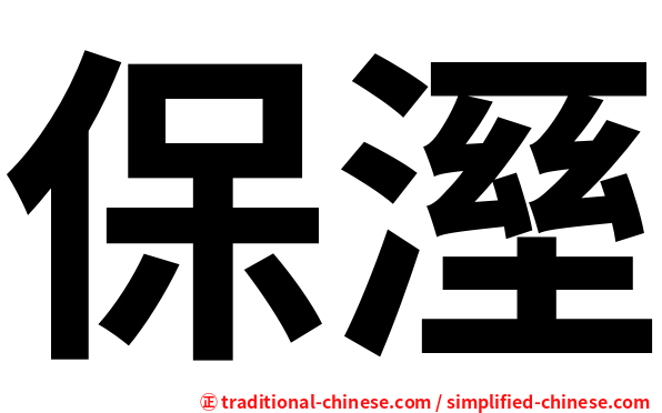 保溼