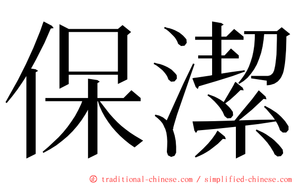 保潔 ming font