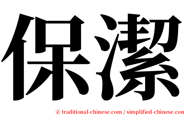 保潔 serif font