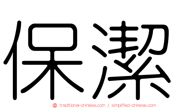 保潔