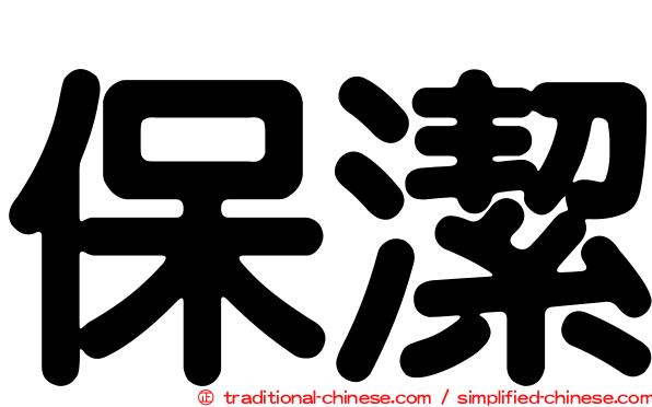 保潔