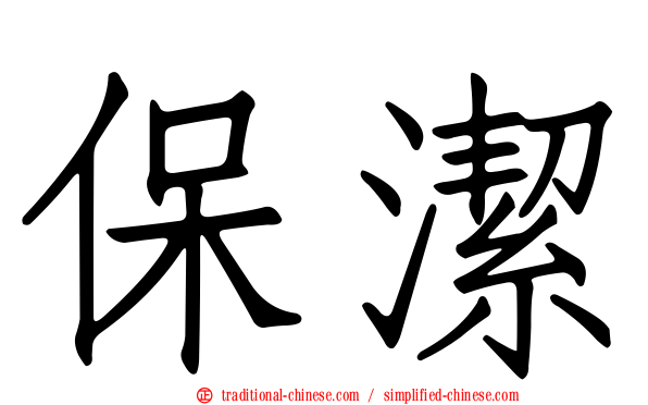 保潔