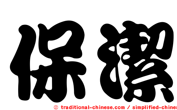 保潔