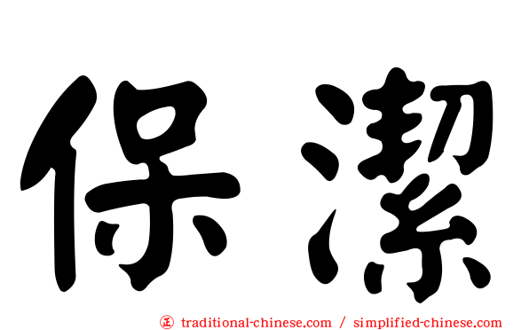 保潔