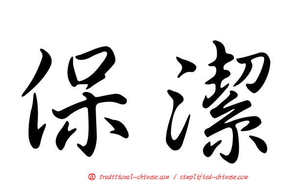保潔
