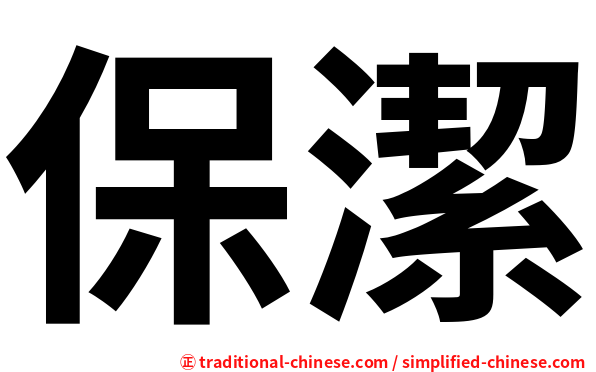 保潔
