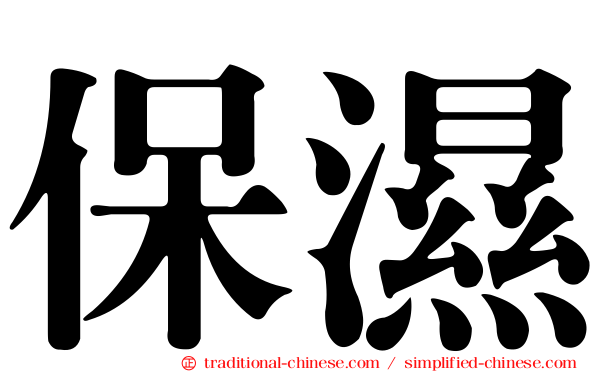 保濕