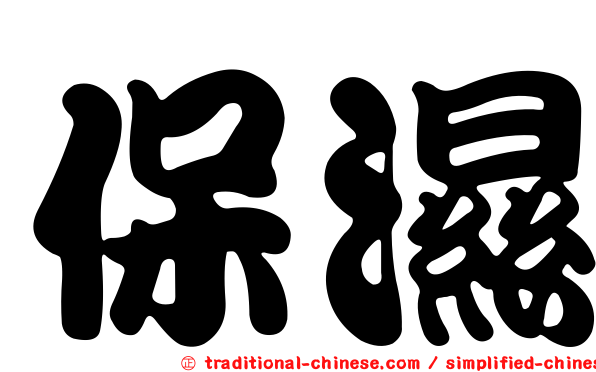 保濕