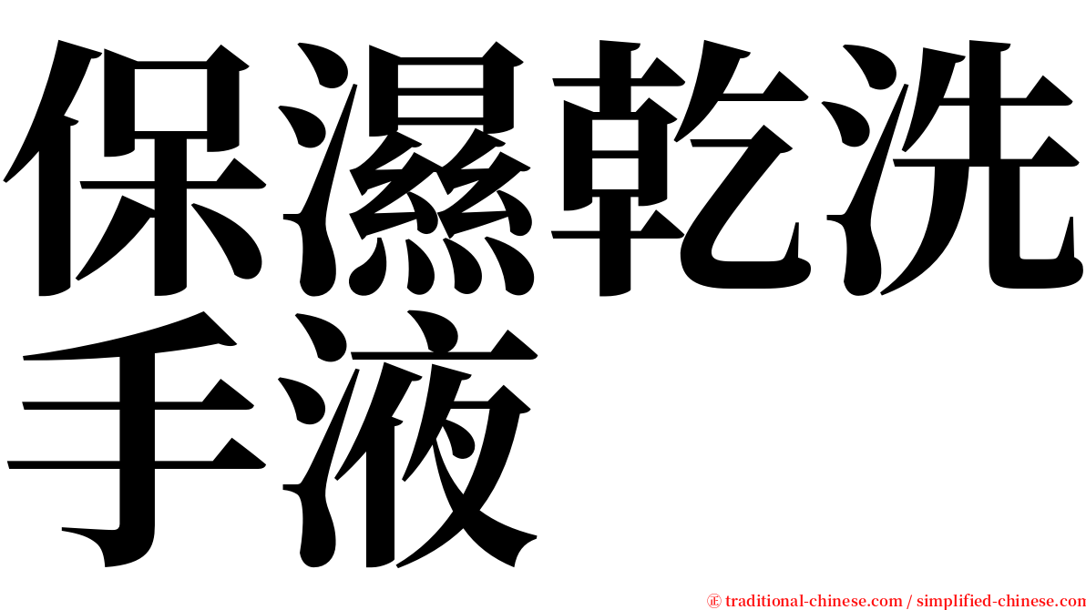 保濕乾洗手液 serif font