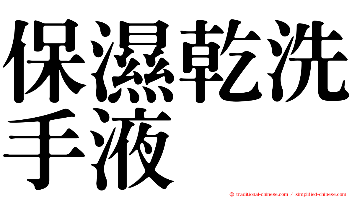 保濕乾洗手液