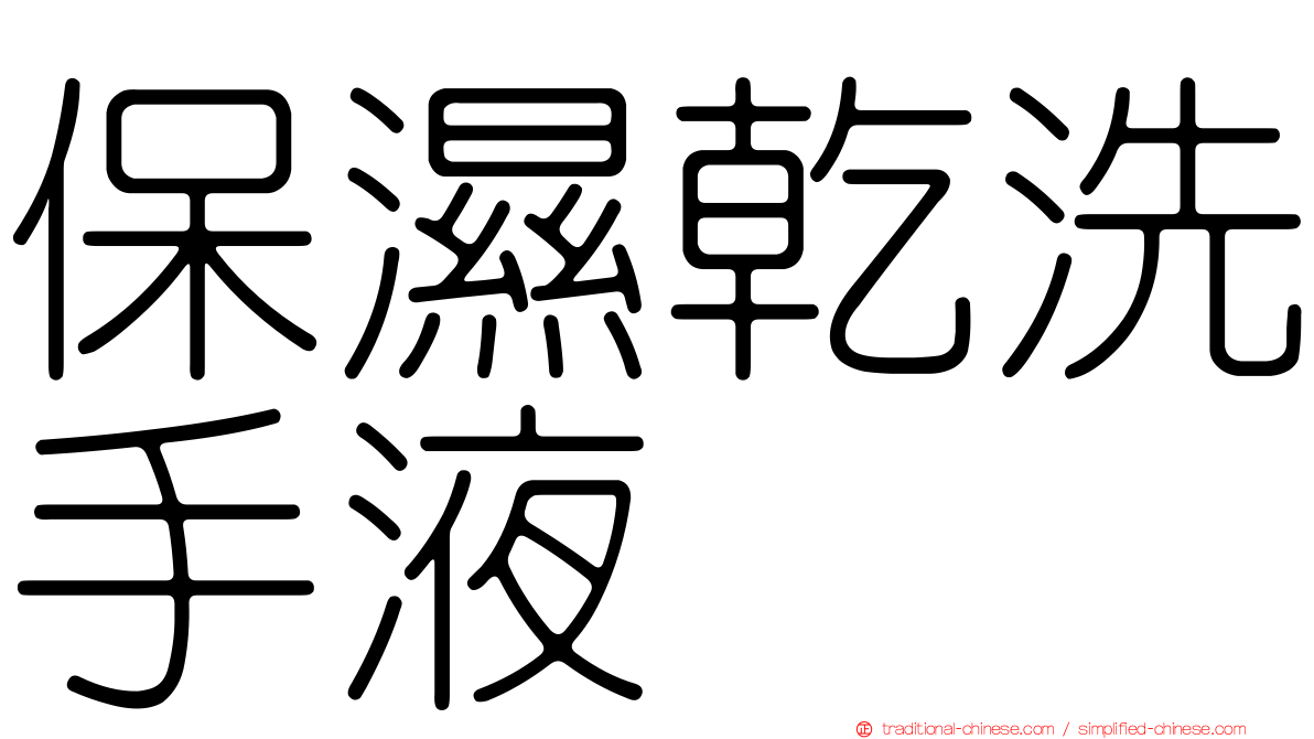 保濕乾洗手液