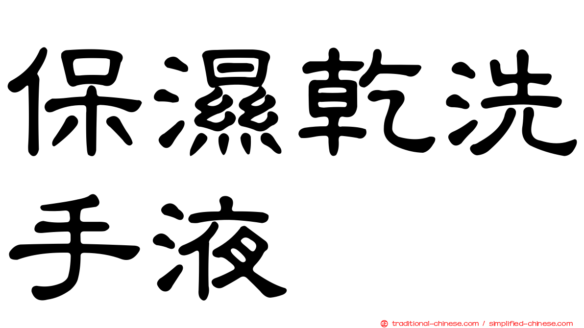 保濕乾洗手液
