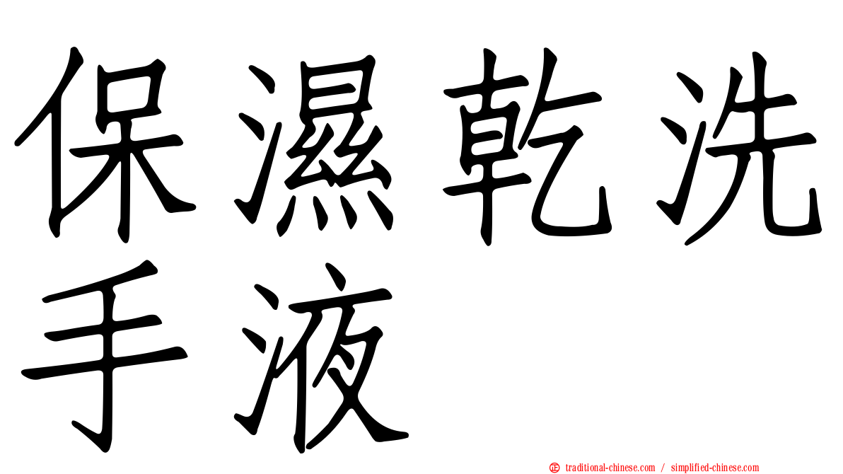 保濕乾洗手液