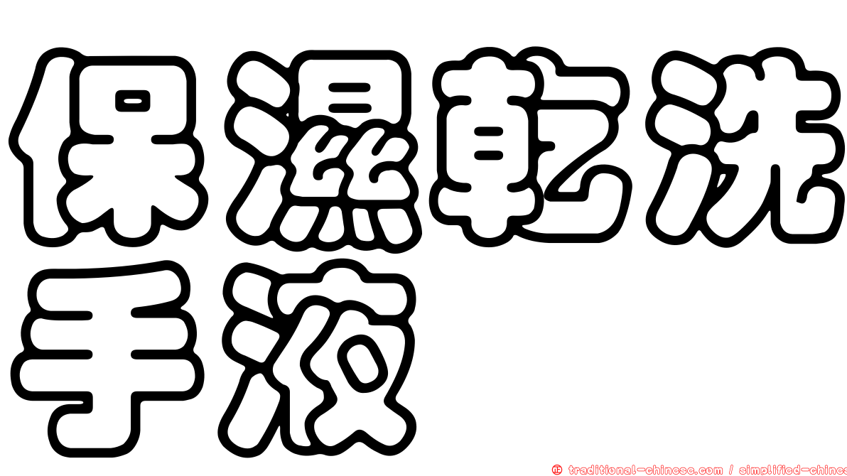 保濕乾洗手液