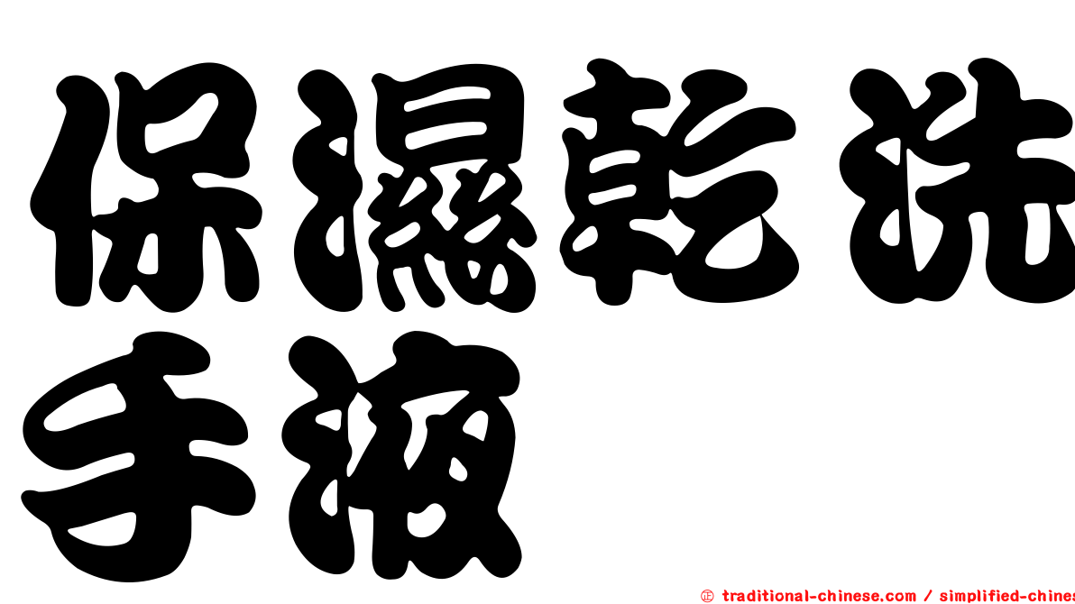 保濕乾洗手液