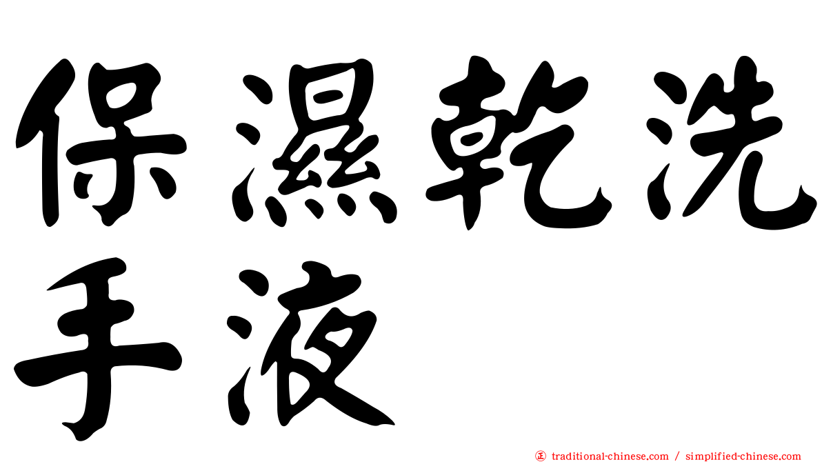 保濕乾洗手液