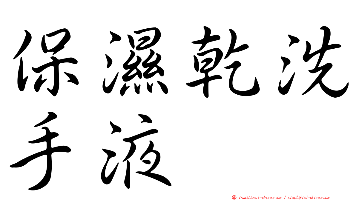 保濕乾洗手液