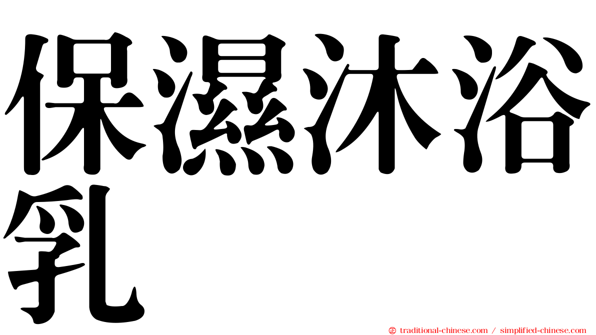 保濕沐浴乳