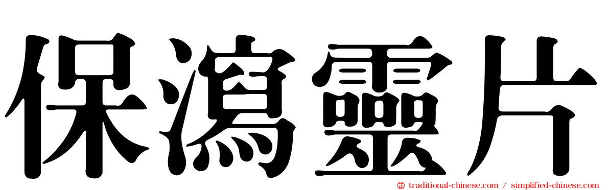 保瀉靈片