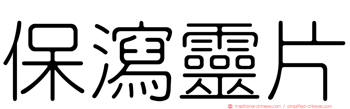 保瀉靈片