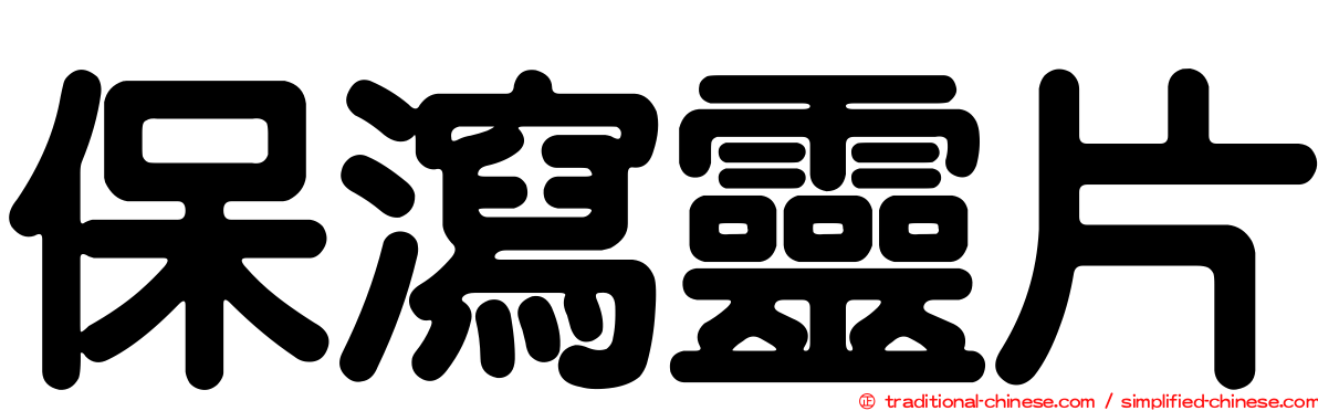 保瀉靈片