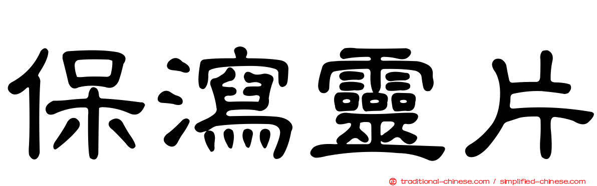 保瀉靈片