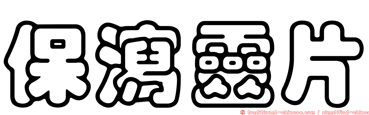 保瀉靈片