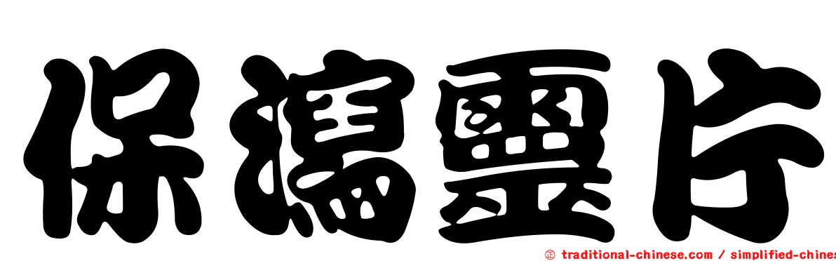 保瀉靈片