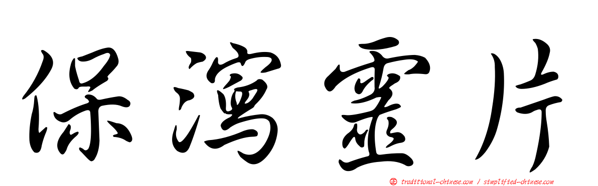 保瀉靈片