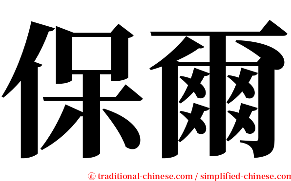 保爾 serif font