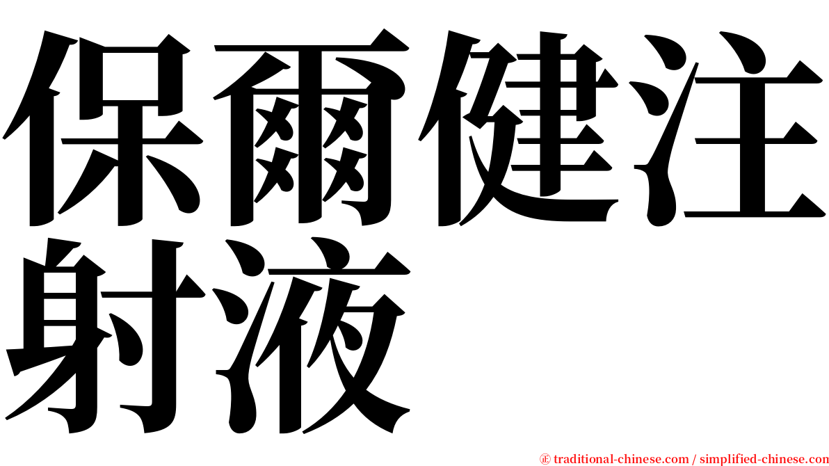 保爾健注射液 serif font