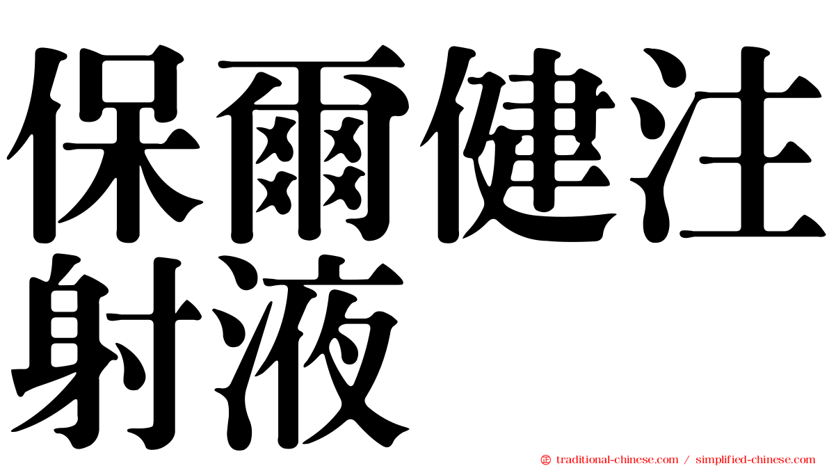 保爾健注射液