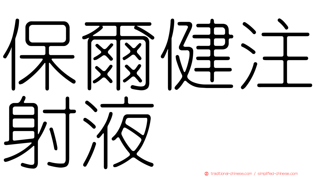 保爾健注射液