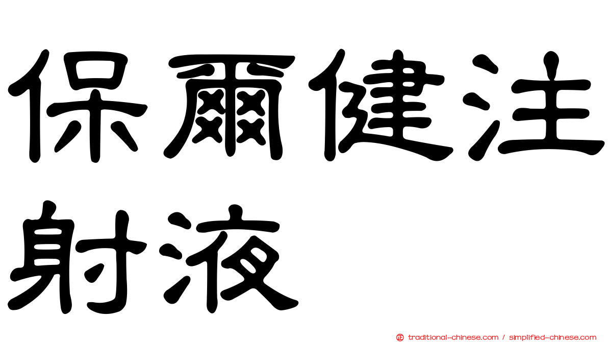 保爾健注射液