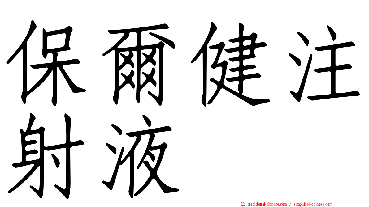 保爾健注射液