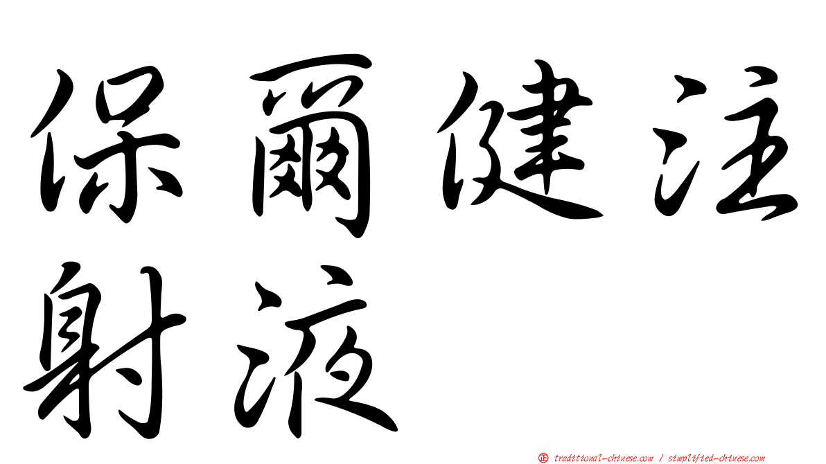 保爾健注射液