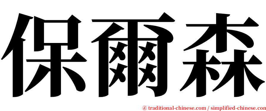 保爾森 serif font