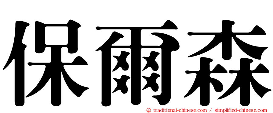 保爾森