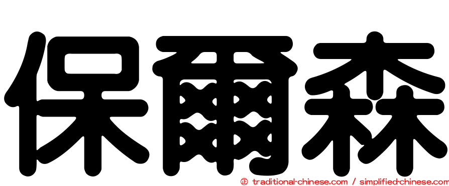保爾森