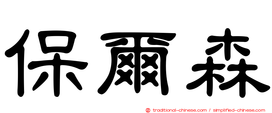保爾森