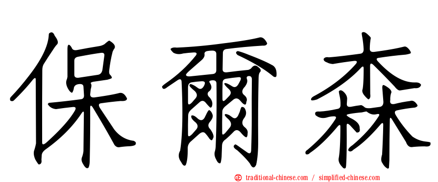 保爾森