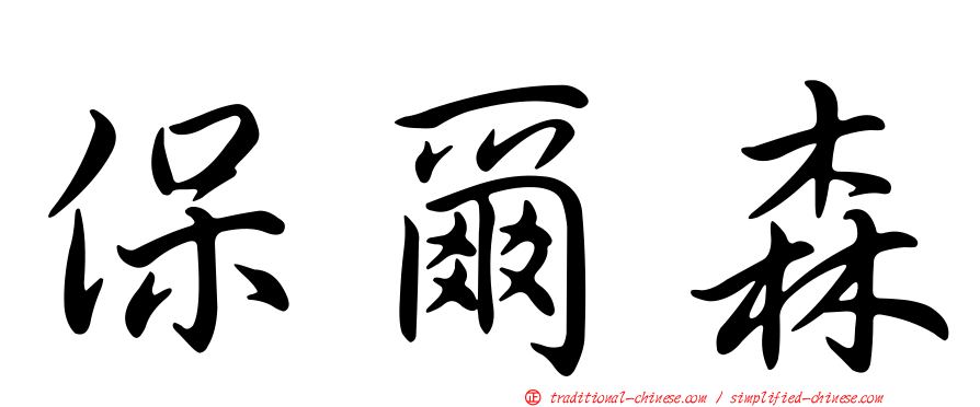 保爾森