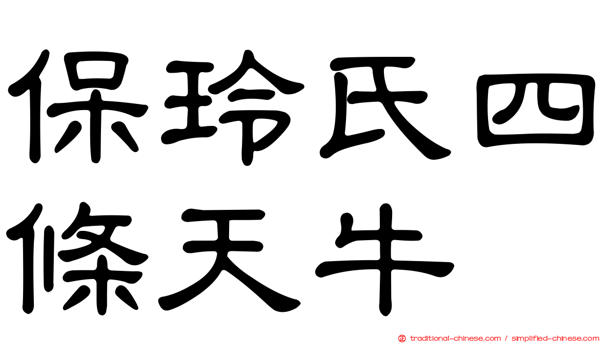 保玲氏四條天牛