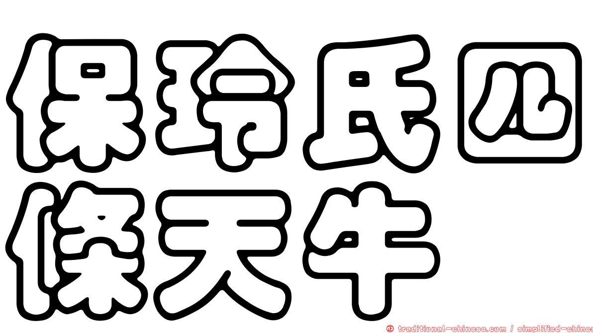 保玲氏四條天牛